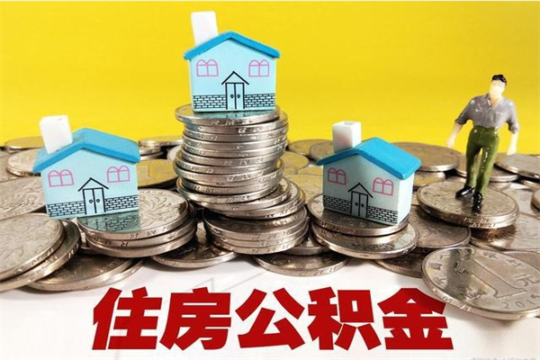甘南离职后如何提住房公积金（离职后怎么办理公积金提取）
