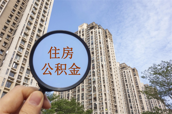 甘南住房公积金离职后怎么取出（住房公积金离职后怎么取出来）