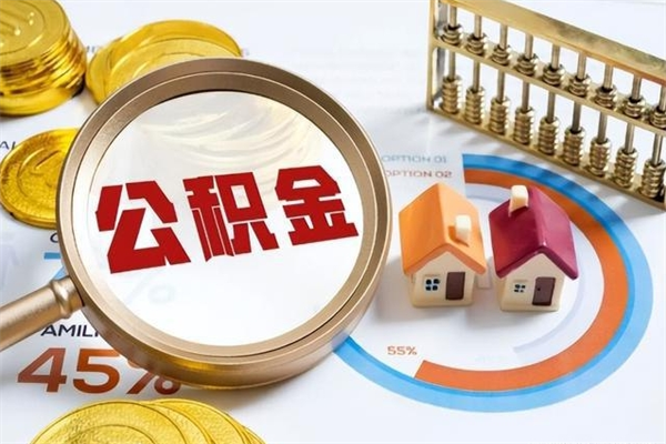 甘南离职几个月可以取住房公积金（离职多久可取公积金）