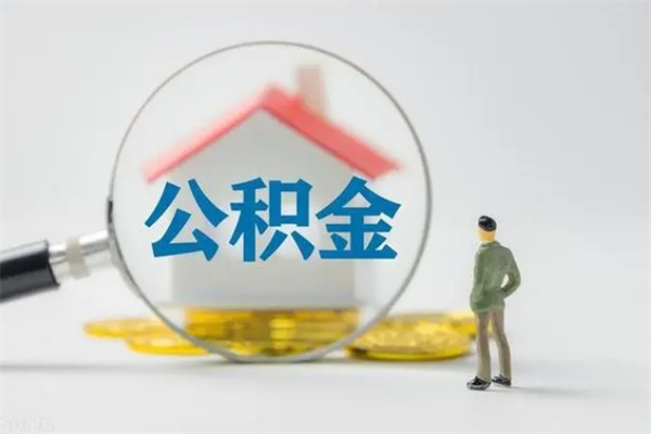 甘南离职公积金提出来（离职公积金提取一般多久到账）