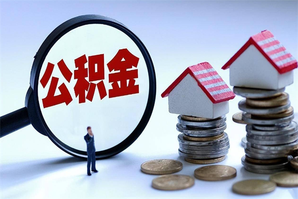 甘南封存后公积金怎么代取（封存了的公积金如何提取）