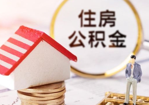 甘南离开公积金全额帮取（住房公积金离职取出）