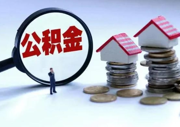 甘南取出公积金（然后取出公积金）