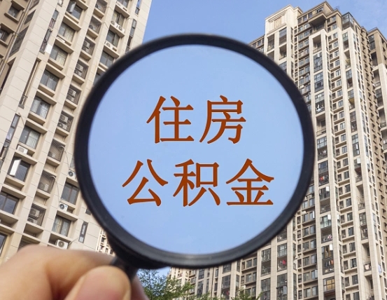 甘南封存公积金提（封存公积金怎么提）