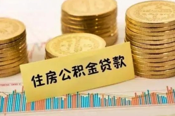 甘南公积金能领取（公积金能领出来）