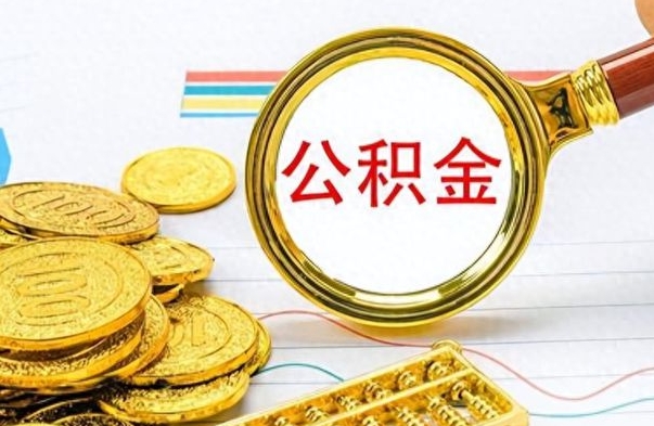 甘南封存离职公积金怎么取（离职封存的公积金怎么取）