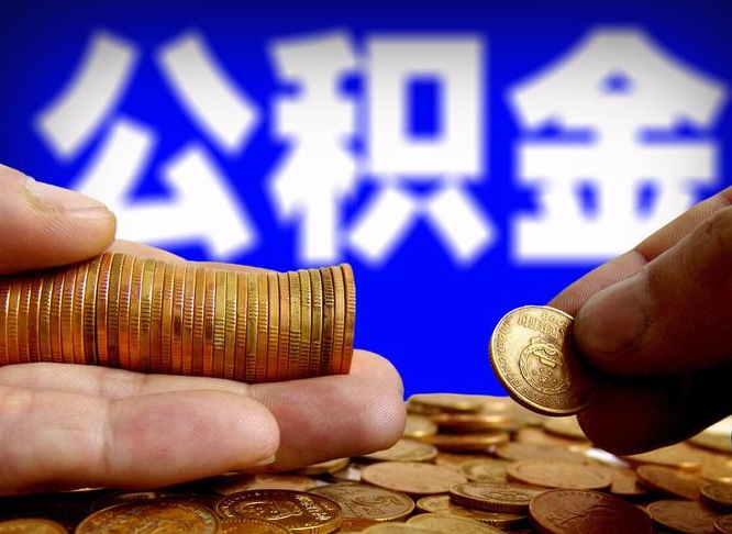 甘南公积金帮提流程（帮助提取公积金）